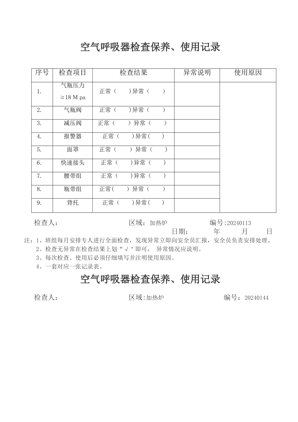 空气呼吸器检查保养、使用记录表_第1页