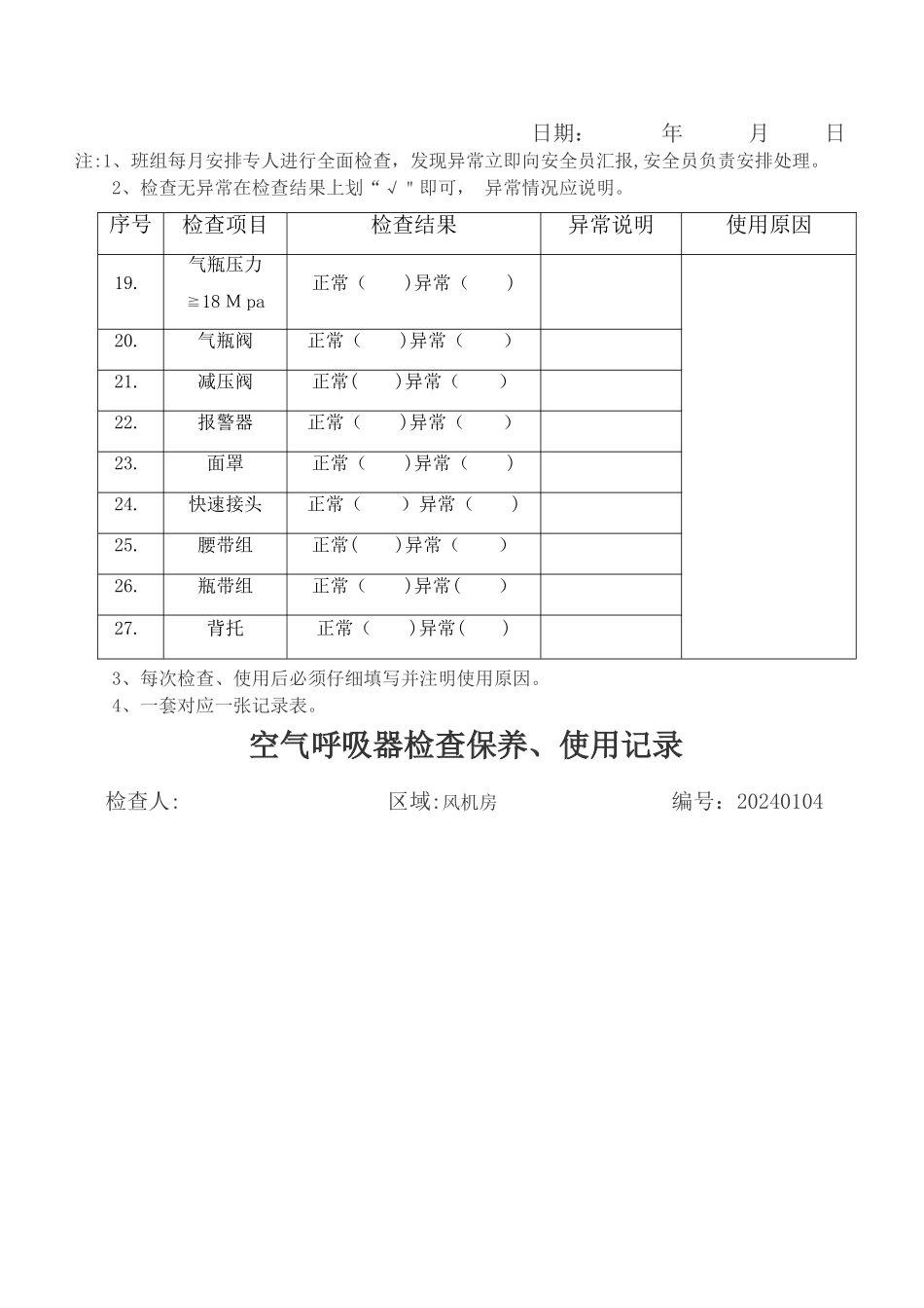 空气呼吸器检查保养、使用记录表_第3页