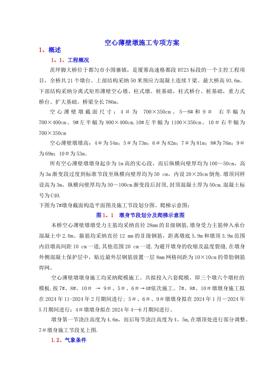 空心薄壁墩身施工方案_第1页