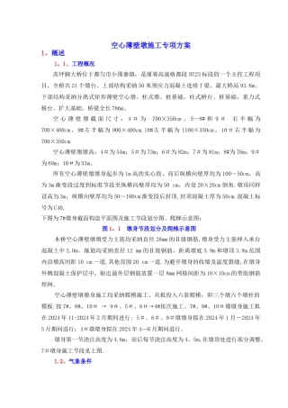 空心薄壁墩身施工方案