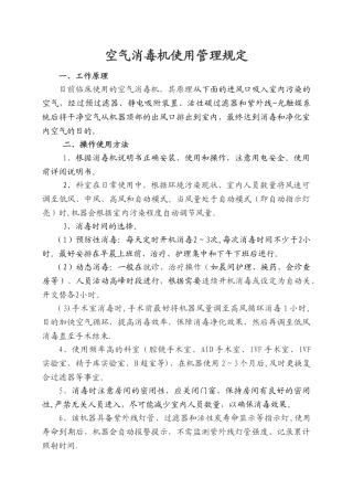 空气消毒机使用管理规定