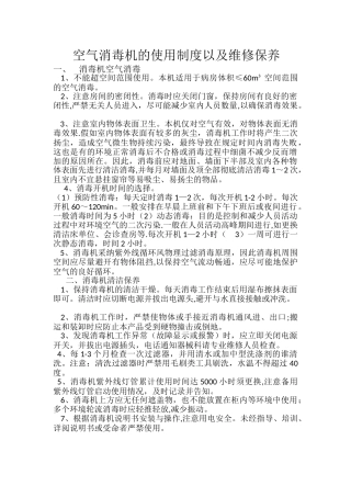 空气消毒机的使用制度以及维修保养
