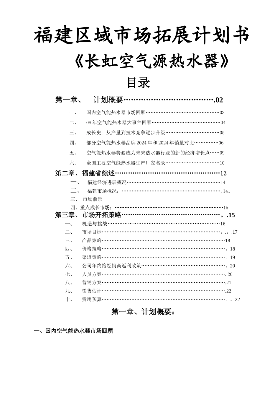 空气源热水市场开拓计划书_第1页