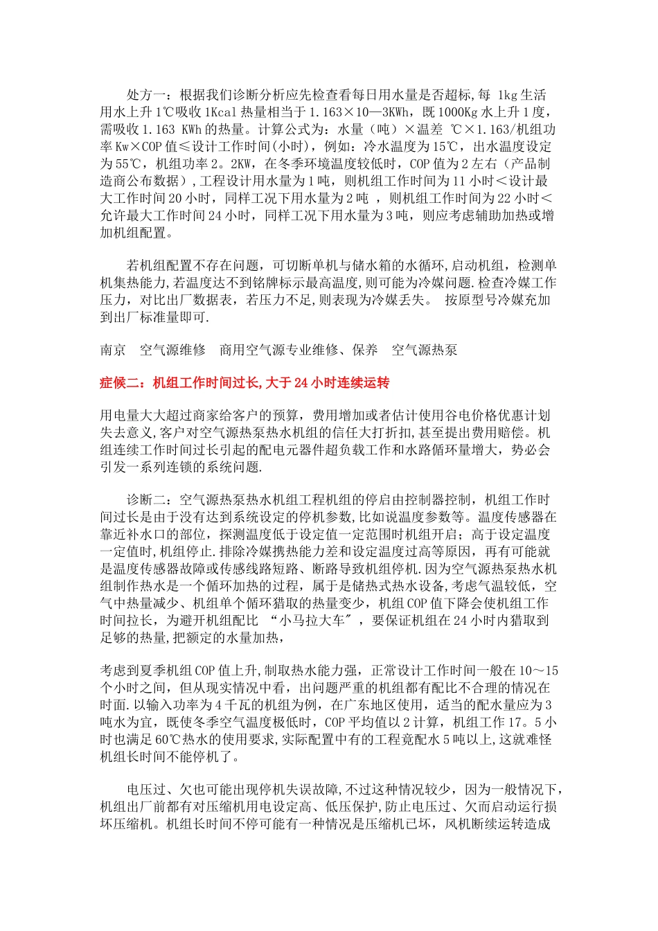 空气源热泵五大常见故障分析及解决方案_第2页