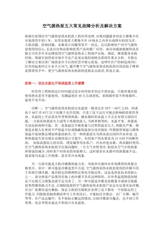 空气源热泵五大常见故障分析及解决方案