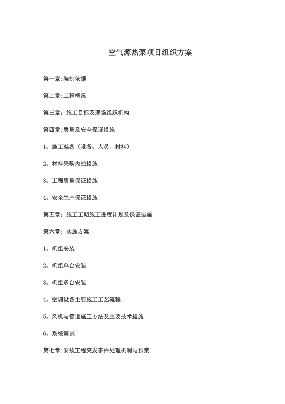 空气源热泵施工组织_第1页