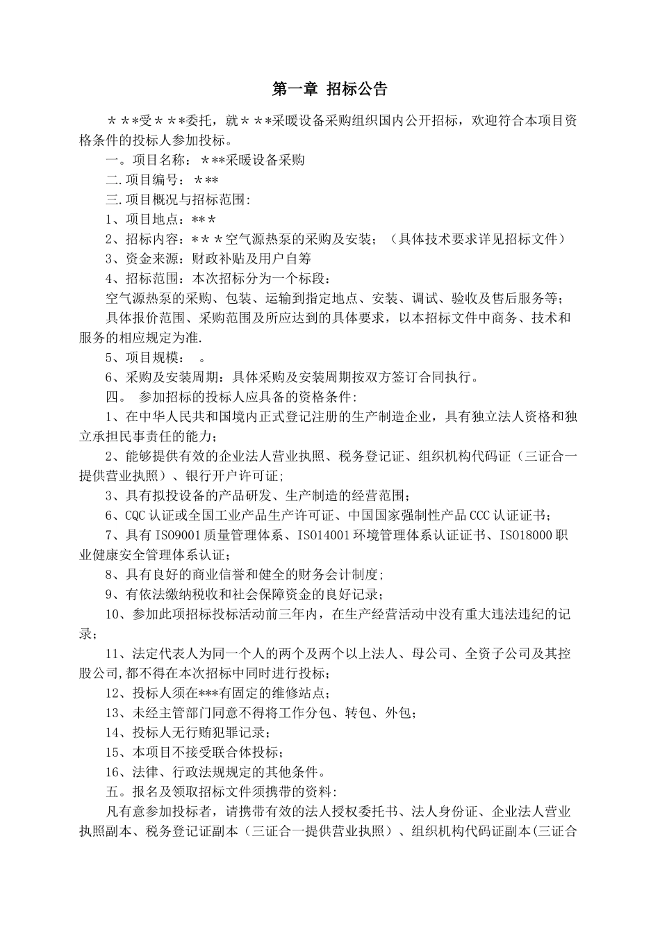 空气源热泵设备采购招标文件_第2页