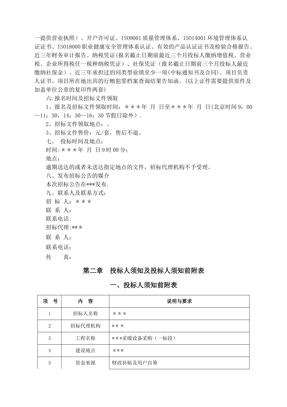 空气源热泵设备采购招标文件_第3页