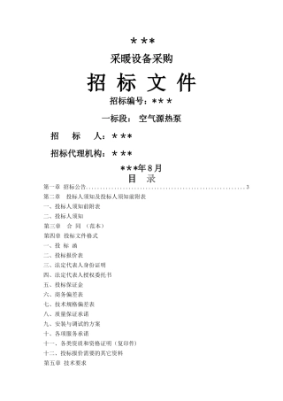 空气源热泵设备采购招标文件