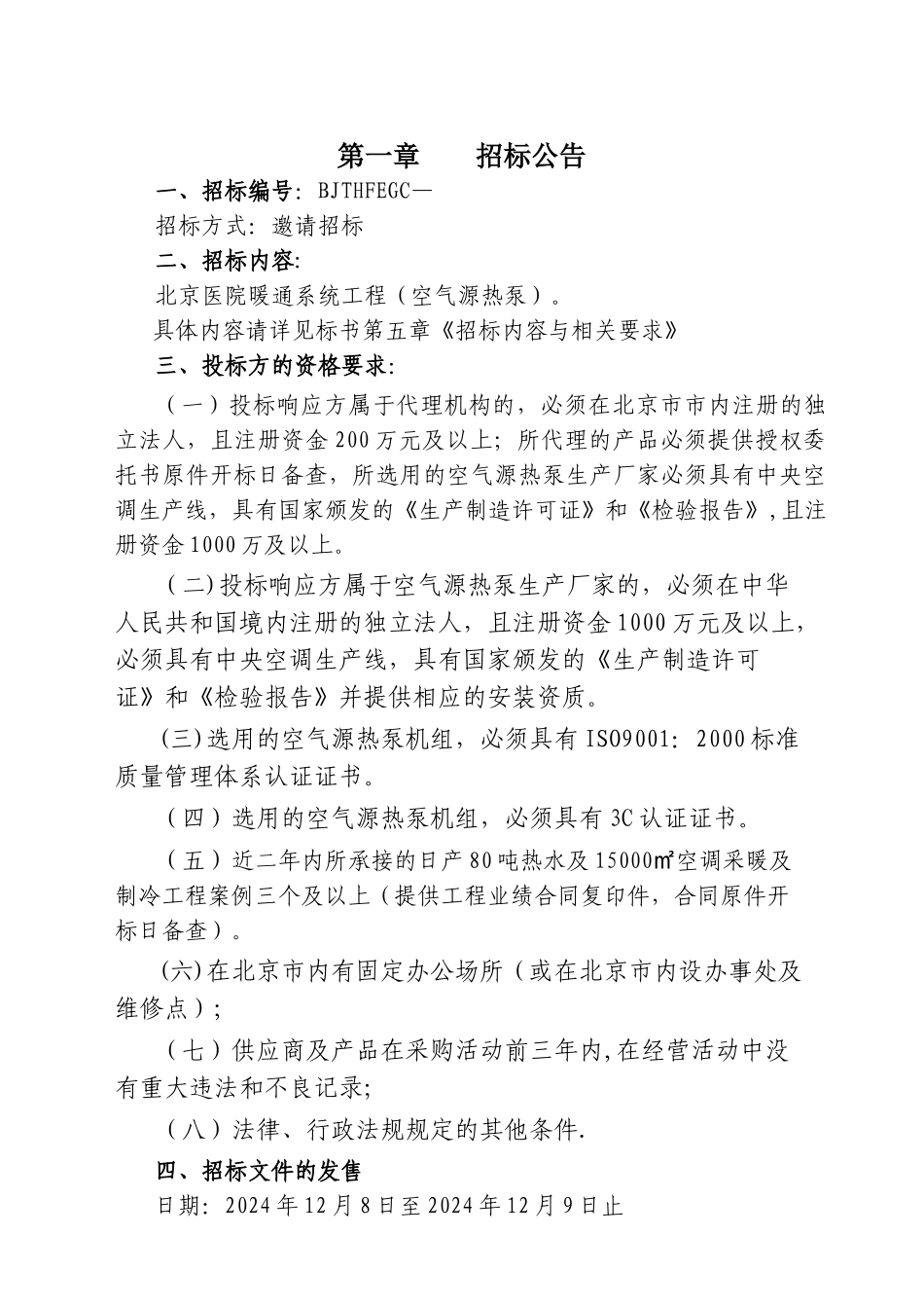 空气源热泵--招标文件_第2页