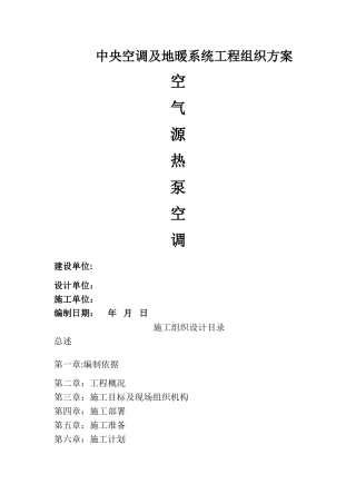 空气源机组施工方案