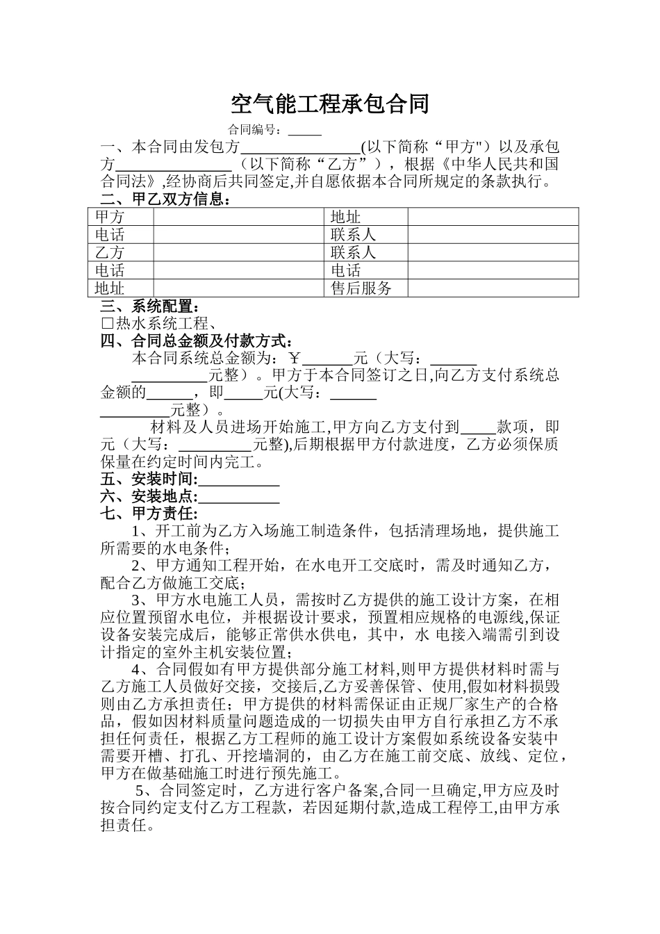 空气能工程承包合同_第1页