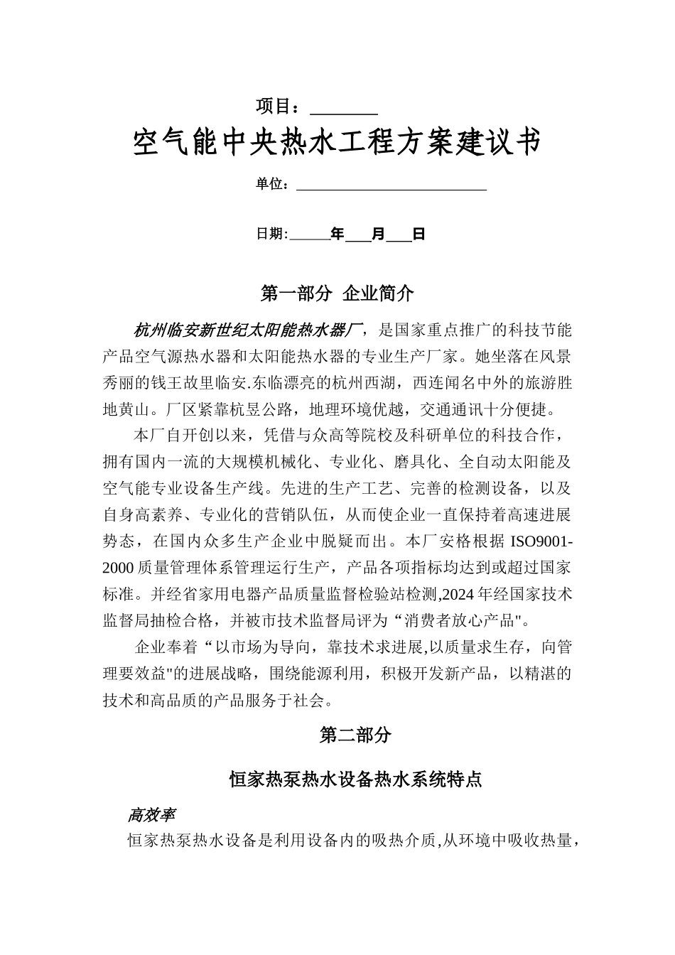 空气能工程方案投标书_第1页