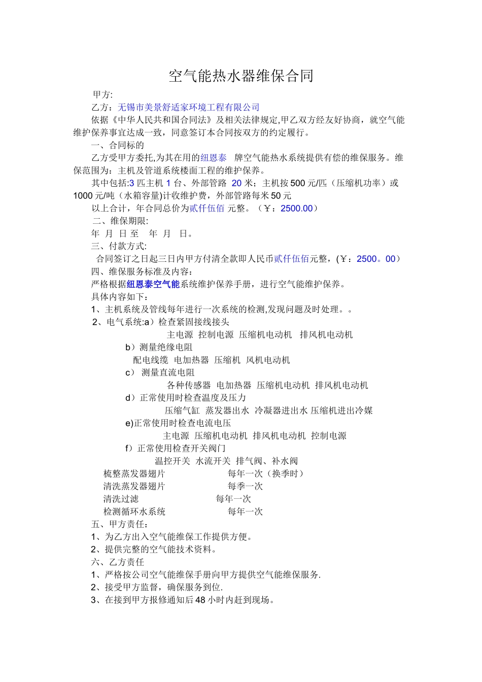 空气能热水器维保合同_第1页