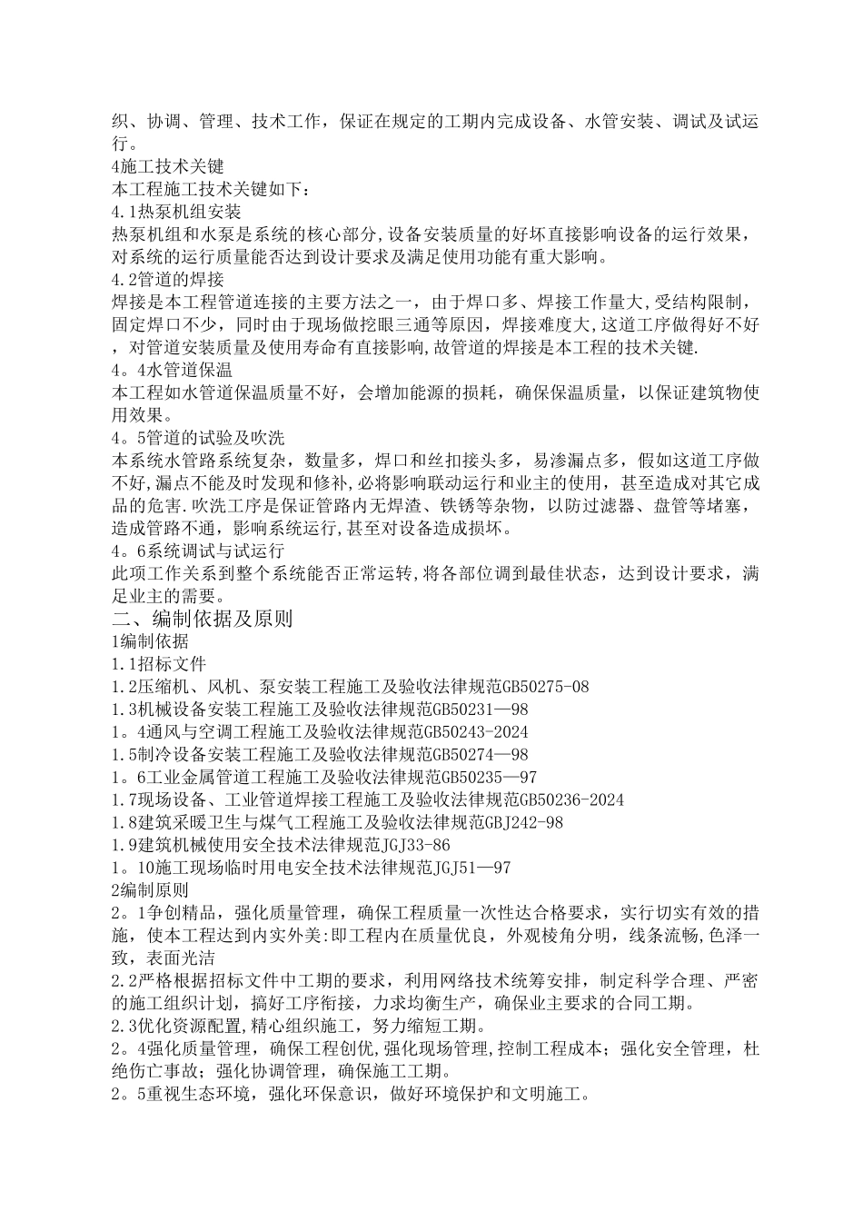 空气源热泵安装施工组织设计_第2页