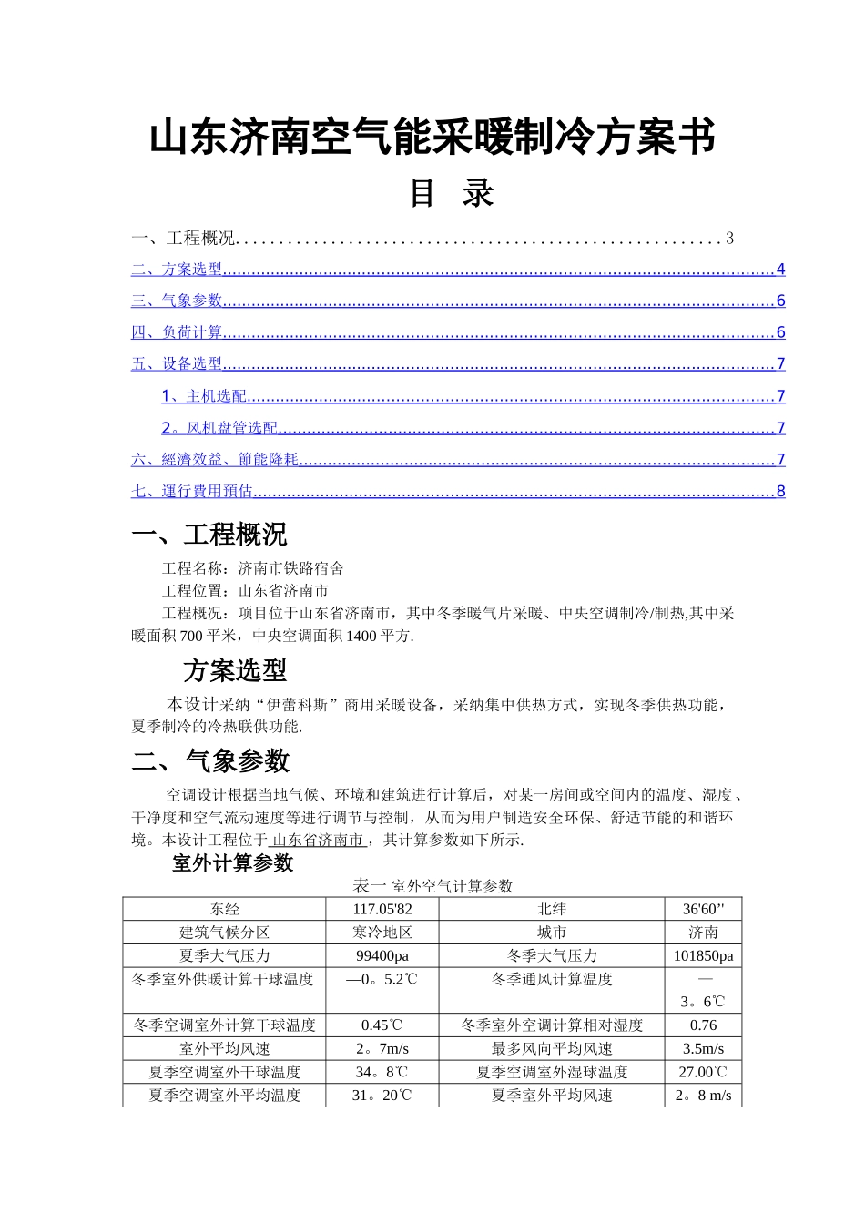 空气能采暖制冷设计方案书_第1页