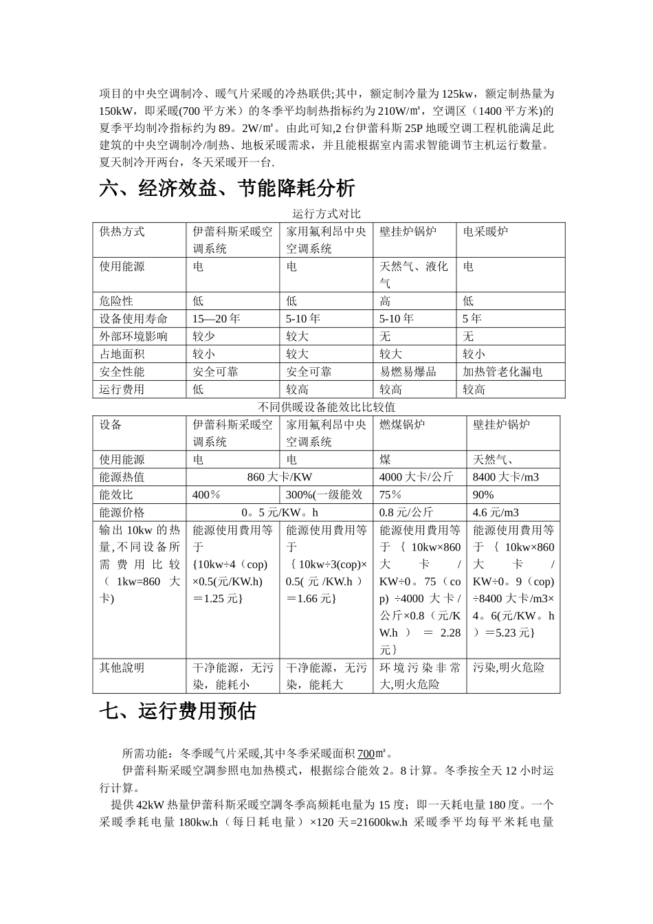 空气能采暖制冷设计方案书_第3页