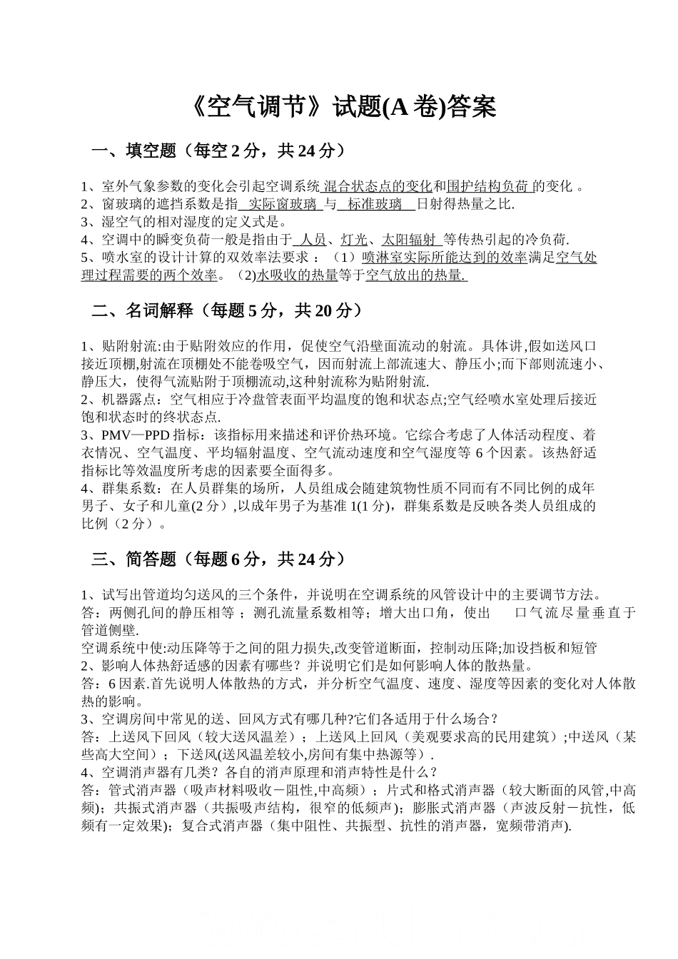 空气调节考试题及答案_第1页