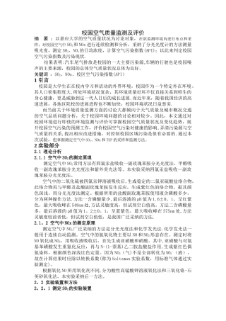 空气质量监测与评价