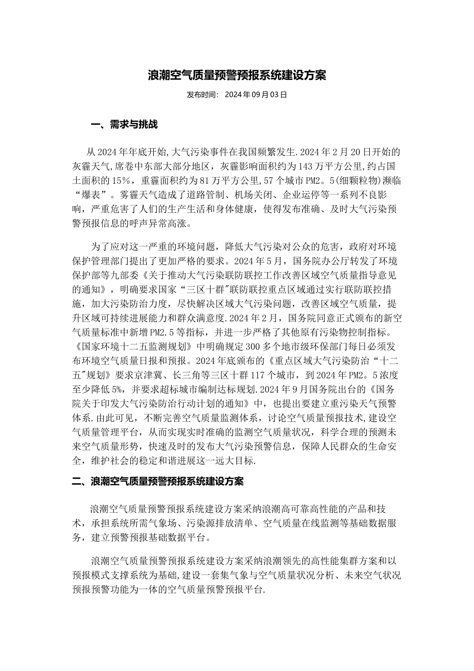 空气质量预警预报系统建设方案_第1页