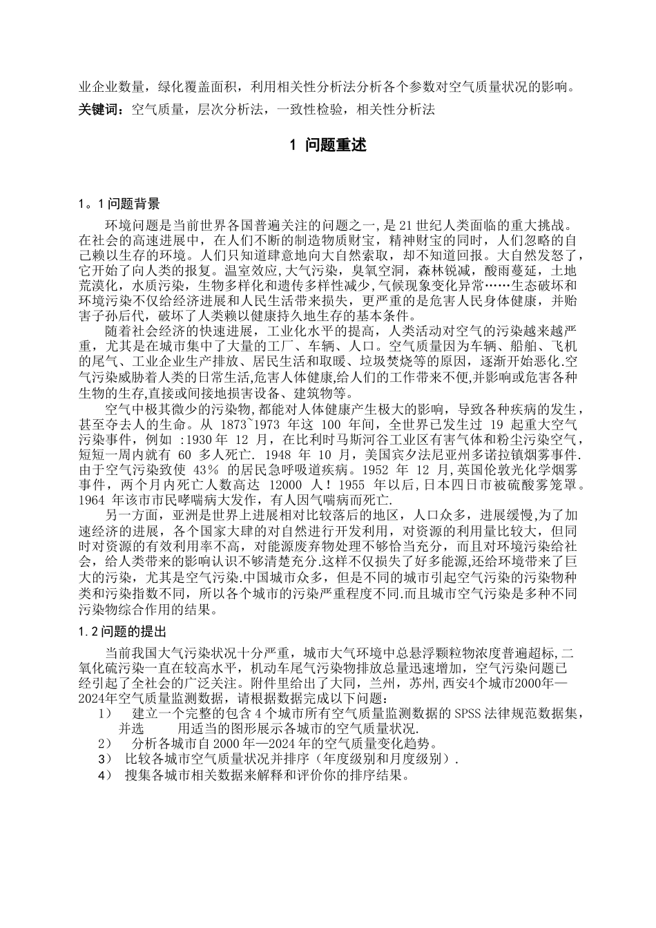 空气质量论文_第2页