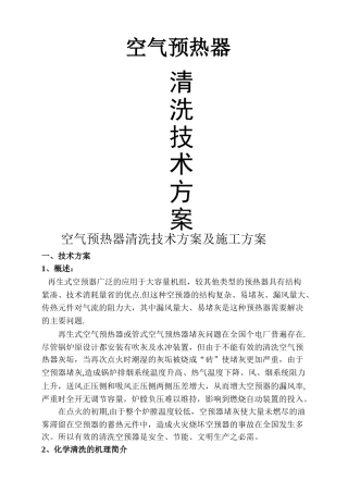 空气预热器清洗技术方案及施工方案