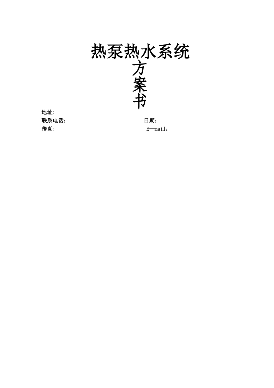 空气能设计方案模板_第1页