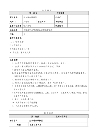 空水综合维修工岗位职责