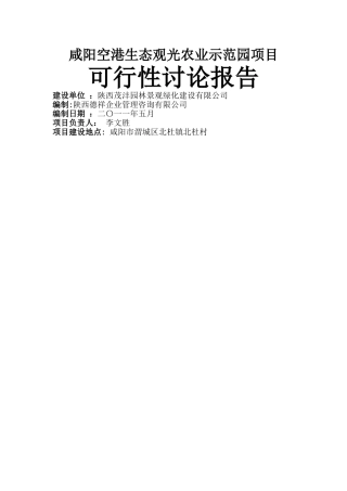 空港生态农业观光项目可行性研究报告
