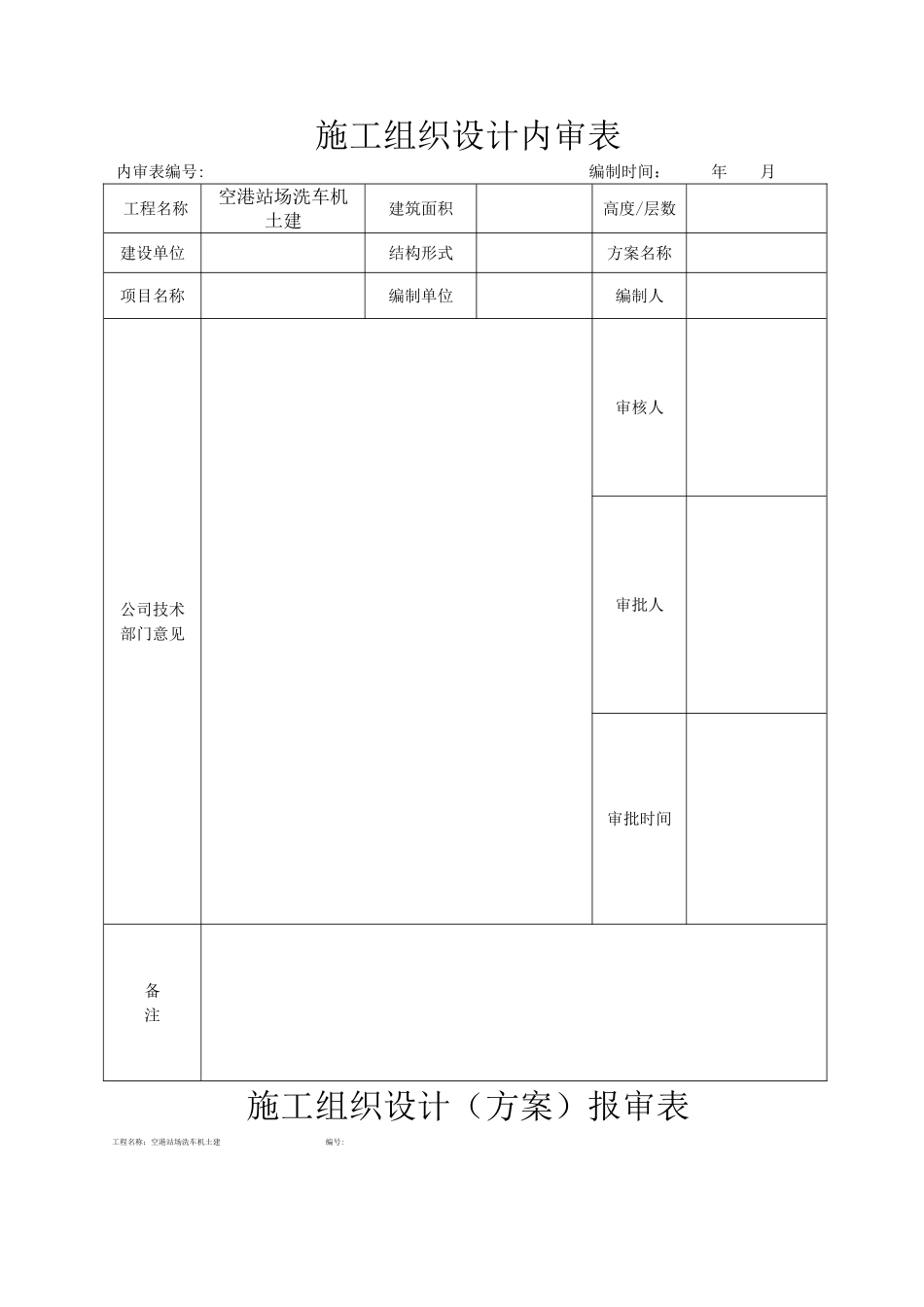 空港外河坪站场洗车机土建施工方案_第2页