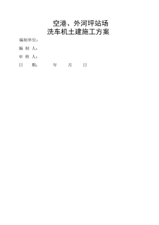 空港外河坪站场洗车机土建施工方案