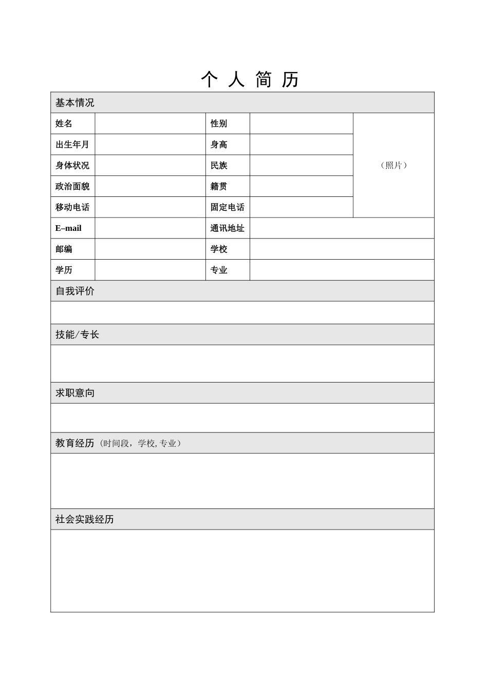 空白个人简历模板_第1页
