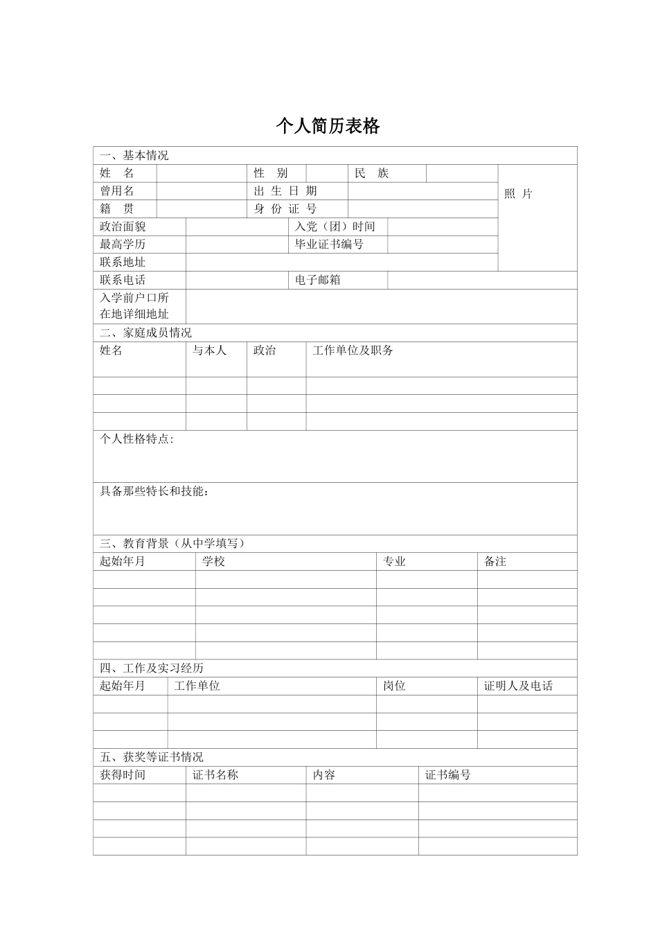 空白个人简历表格_第1页