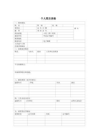 空白个人简历表格