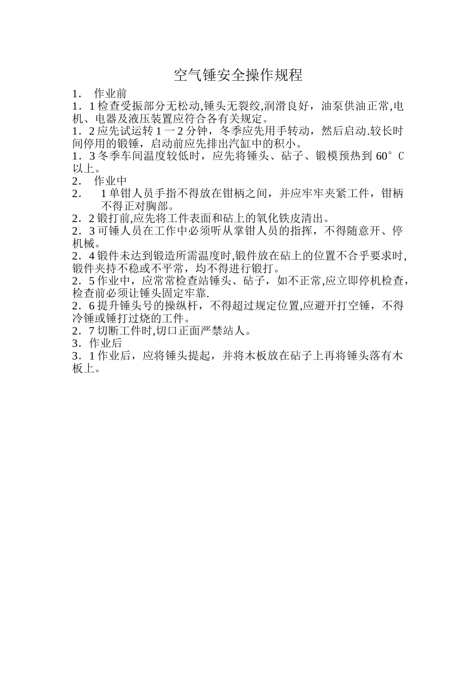 空气锤安全操作规程_第1页