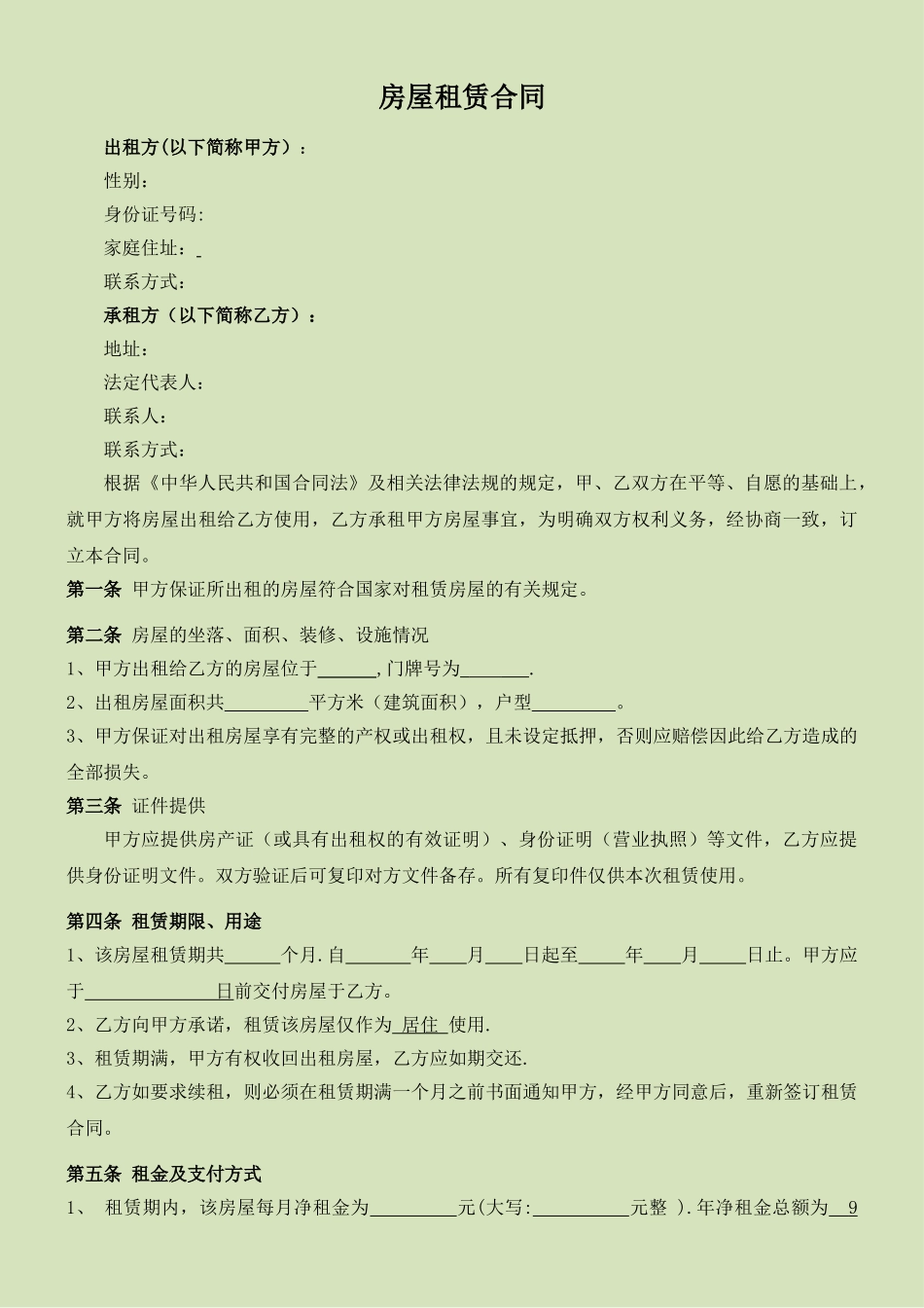 空白租房合同范本_第1页