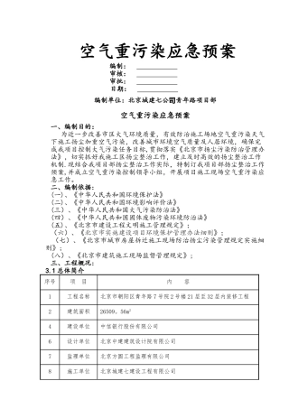 空气重污染天气应急预案