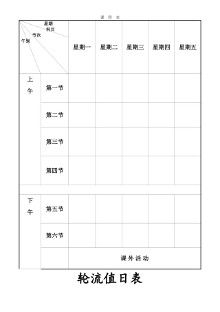 空白课程表、值日表、时间表A4