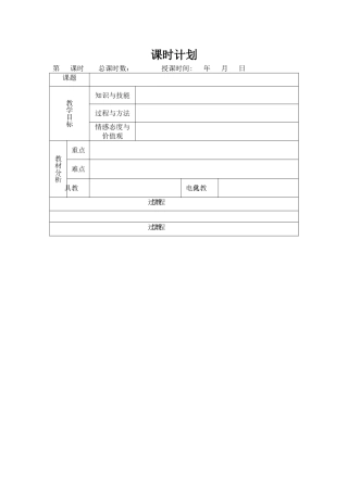 空白教案模板