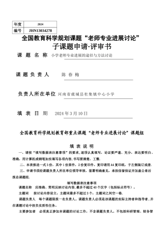 空白：教师专业发展课题申请表