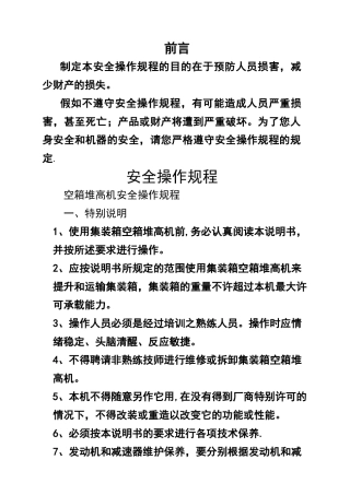 空箱堆高机安全操作规程