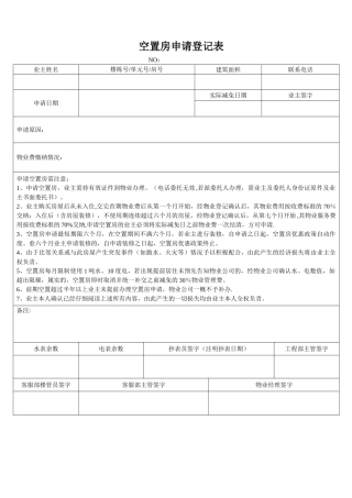 空置房申请表新