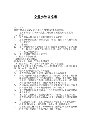 空置房管理流程
