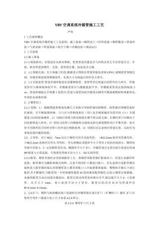 空调VRV系统冷媒管安装施工工法