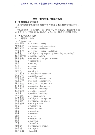 空调、制冷词汇中英文对照表