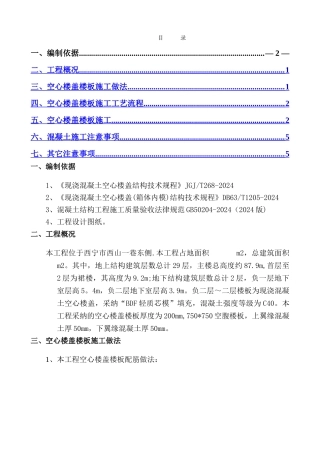 空腹楼板施工方案