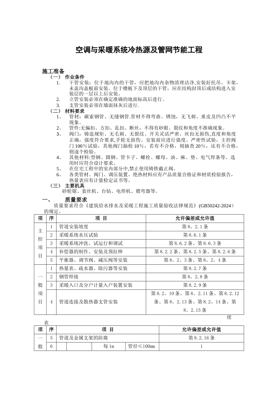 空调与采暖系统冷热源及管网节能工程_第1页