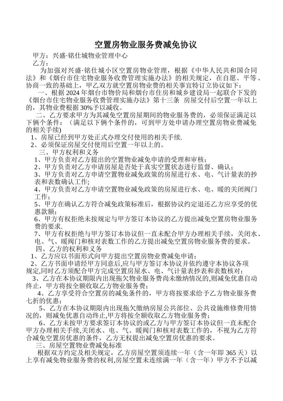 空置房物业服务费减免协议_第1页