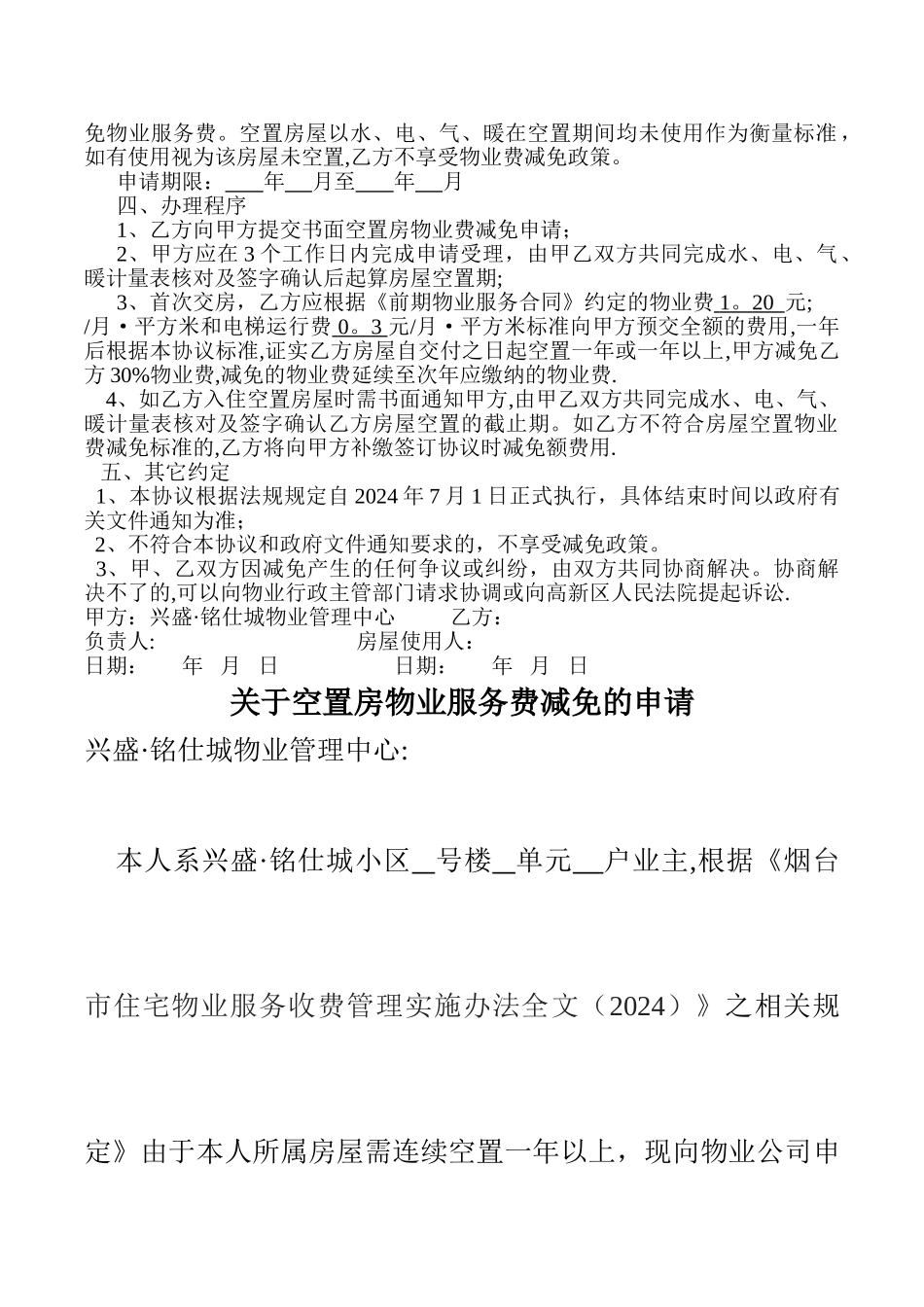 空置房物业服务费减免协议_第2页