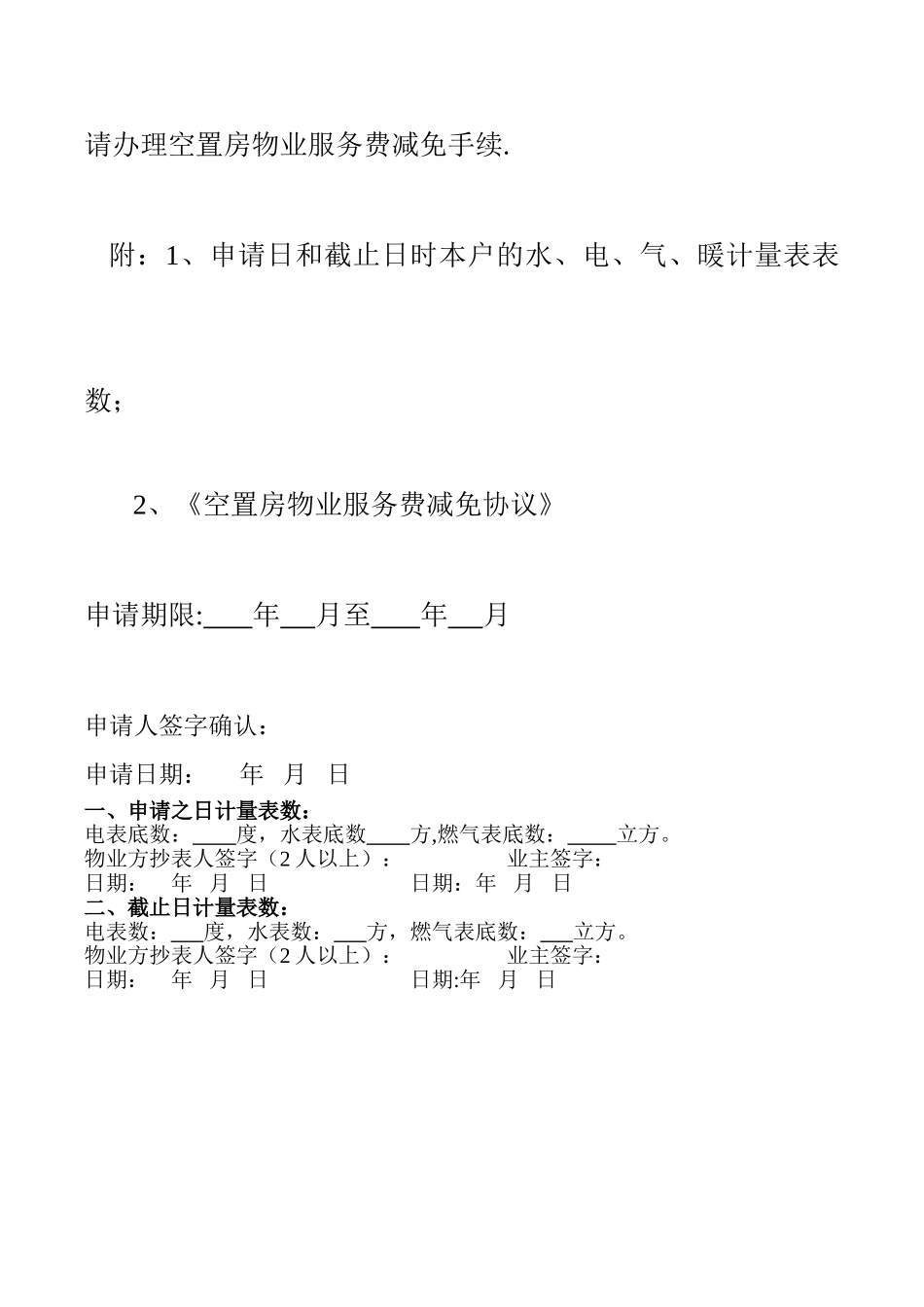 空置房物业服务费减免协议_第3页